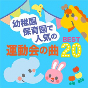 Affiche du document Youchien Hoikuen De Ninki No Undoukai No Kyoku