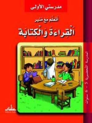 Affiche du document J'apprends à lire et à écrire l'arabe avec Mounir - GS (أتعلم الكتابة والقراءة مع منير)